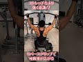 【30秒でわかる!!】背中に厚みをつけるリバースグリップラットプルダウン解説#Shorts