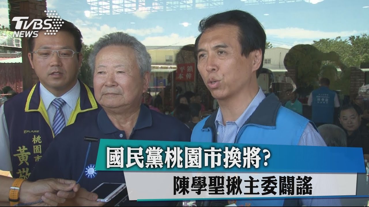 國民黨桃園市換將？　陳學聖揪主委闢謠
