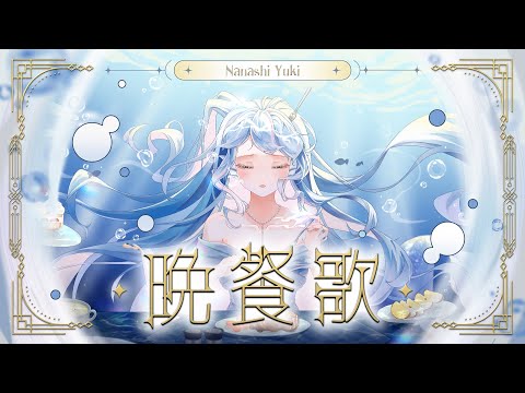 晚餐歌封面