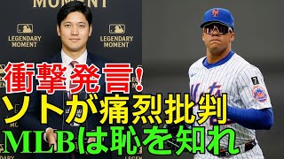 【ホットニュース】衝撃発言！フアン・ソトが大谷翔平の「レジェンダリーモーメント賞」受賞を痛烈批判【MLBは恥を知れ】本当にこの賞は大谷の功績なのか？
