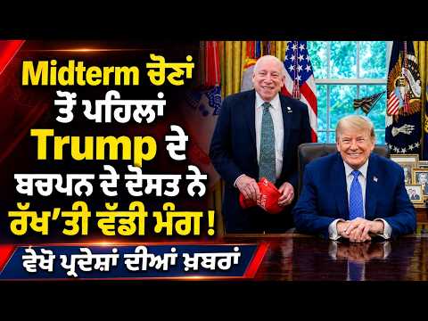 Midterm ਚੋਣਾਂ ਤੋਂ ਪਹਿਲਾਂ Trump ਦੇ ਬਚਪਨ ਦੇ ਦੋਸਤ ਨੇ ਰੱਖ'ਤੀ ਵੱਡੀ ਮੰਗ !