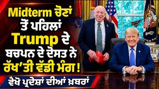 Midterm ਚੋਣਾਂ ਤੋਂ ਪਹਿਲਾਂ Trump ਦੇ ਬਚਪਨ ਦੇ ਦੋਸਤ ਨੇ ਰੱਖ'ਤੀ ਵੱਡੀ ਮੰਗ !
