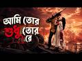 Desu7 আমি তোর শুধু তোর রে Ami Tor Sudhu Tor Re Bengali Romantic Love S