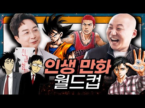 [드래곤볼 VS 슬램덩크] 논쟁 종결? 주호민X유현준의 인생을 바꾼 만화책 월드컵