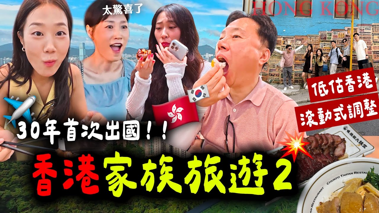 金家香港行還沒結束，但爸媽先投降了🤣ep.2香港真的太危險…🇭🇰🇰🇷