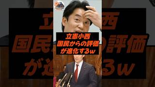 立憲小西、国民からの評価が進化するｗ