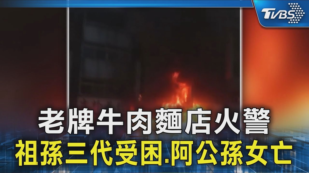 老牌牛肉麵店火警 祖孫三代受困.阿公孫女亡 2童前一天才到祖父母家玩