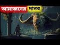 আমাজনের রহস্যময় প্রাণি Amazon Jungle Dangerous Animals Ma