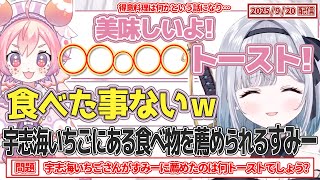 宇志海いちごにある食べ物を薦められるすみー【花芽すみれ/宇志海いちご/ぶいすぽっ！/クイズ/切り抜き】