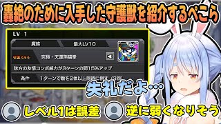 レベル1の”フォンフォン”を編成するも大量の辛辣なコメントに爆笑する兎田ぺこら【ホロライブ/切り抜き】