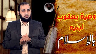 صورة رسول الإسلام الذي أوصى به يعقوب بنيه قبل موته | تحصين العقل المسلم (21) English Subtitle