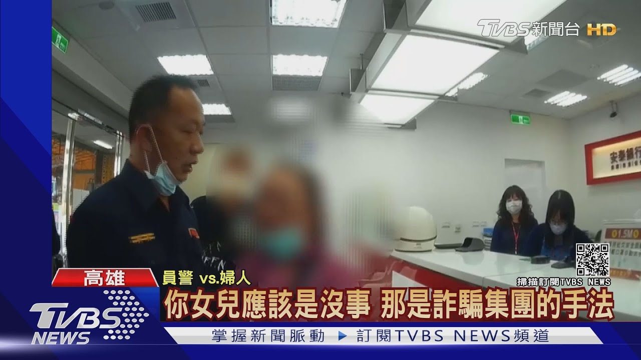 媽媽救我!老哽詐騙嚇壞婦人 警阻詐!騙徒囂張嗆警