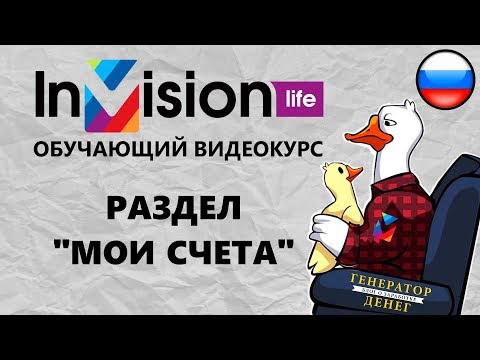 Раздел Мои счета на рекламно торговой площадке InVision Life