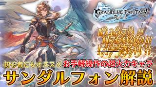 【グラブルRelink】約束の天司長サンダルフォン 圧倒的汎用性と爆発力で空を翔ける！
