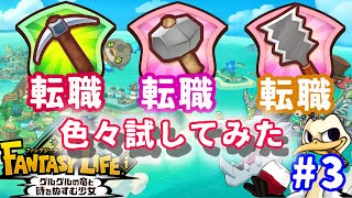 今日も寄り道していくぅ！【ファンタジーライフi】#3