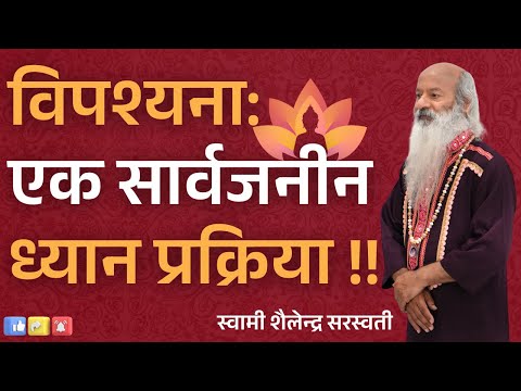 विपश्यना: एक सार्वजनीन ध्यान प्रक्रिया !!