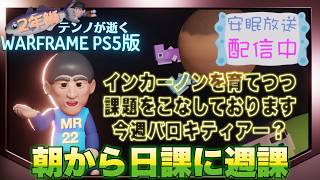 [PS5/MR22] 鰯テンノの朝から課題 [WARFRAME]
