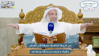 4113 - من شروط المناضلة معرفةُ قَدْرِ الغَرَضِ وطُولِه وعَرْضِه وسُمْكه وارتفاعِه - عثمان الخميس