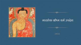मारङोक ग्रीष्म धर्म उपदेश • चौथा दिन • 2026