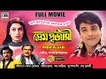 প্রেম পূজারী Prem Pujari Prosenjit Shatabdi Dipankar Subhasish Superhit HD