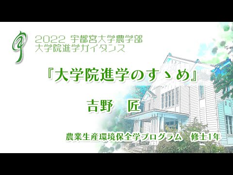 宇都宮大学 大学院進学ガイダンス『大学院進学のすゝめ』 地域創生科学研究科 工農総合科学専攻農業生産環境保全学プログラム 1年