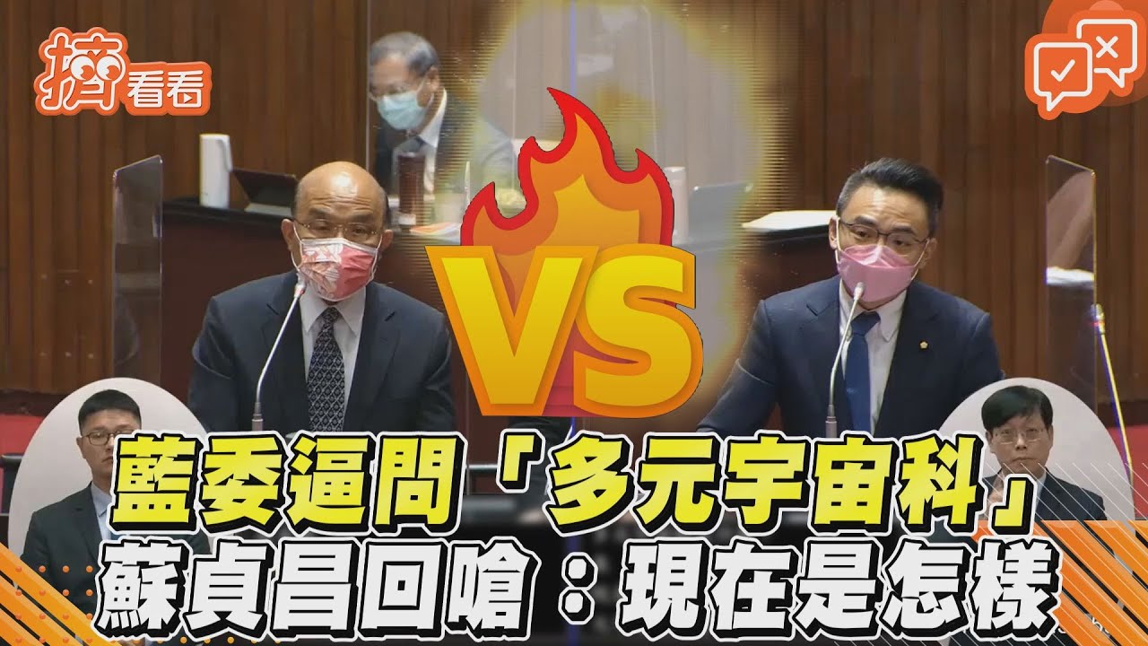 影音／藍委逼問「多元宇宙科」　蘇貞昌回嗆：現在是怎樣