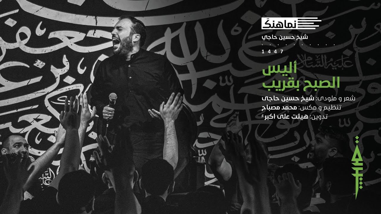ألَـيْسَ الصُّبْحُ بِقَرِيبٍ | شعار هيئة علي الأكبر | الشيخ حسين حاجي | محرم ١?