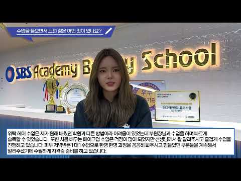 인천서구SBS아카데미미용학원 유튜브 이미지 1