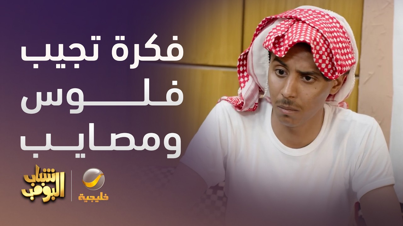 فكرة غير متوقعة والنهاية صادمة 😱 - شباب البومب