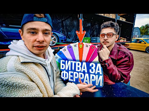 Сергей Орлов vs SQWOZ BAB - Кто заберёт ФЕРРАРИ? 5 выпуск