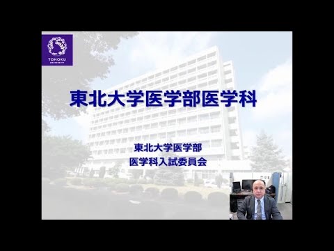 東北大学医学部医学科の紹介