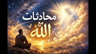 محادثات مع الله