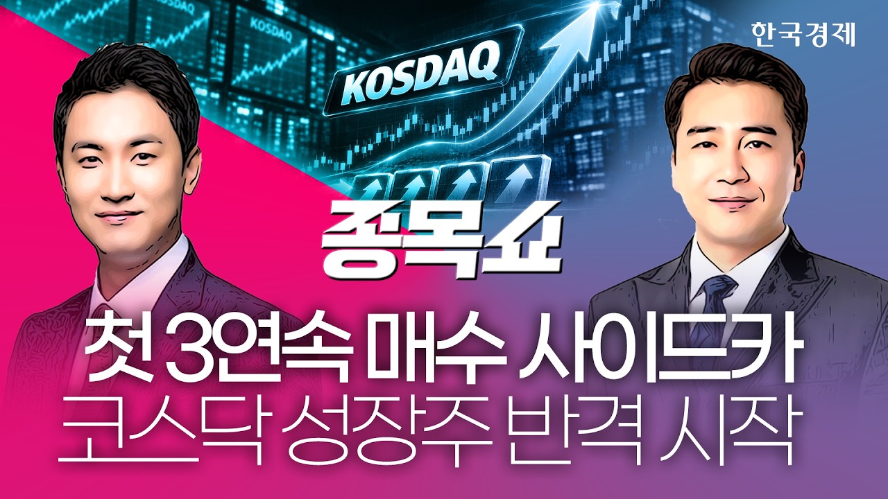 코스닥, 3거래일 연속 사이드카 발동…지금 안 담으면 후회할 이 종목!ㅣ종목쇼ㅣ 260804 #코스피지수 #코스