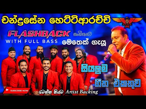 chandrasena hettiarachchi live songs | flashback with chandrasena | ෆුල් බේස් දාලා සද්දෙට අහන්න 🎧