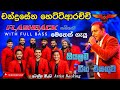 Chandrasena Hettiarachchi Live Songs Flashback With Chandrasena ෆුල් බේස් දාල�