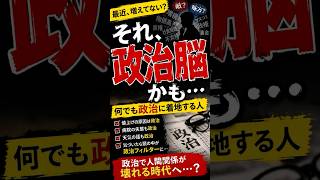 【老後と政治】政治で人間関係が壊れる時代 #shorts #政治 #SNS #人間関係 #雑学 #老後 #ニュース #アメリカ #価値観 #社会問題