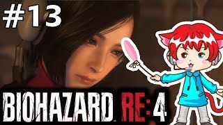 【 バイオハザードRE4 セパレートウェイズ エイダ編 】狂気の村再び。 #13【バイオRE4】
