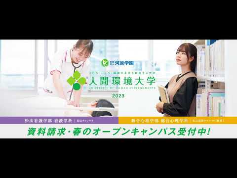 心理学科 人間環境大学 2023　愛媛篇