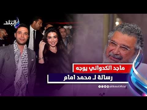 ماجد الكدواني عن كواليس فيلم أبو نسب استمتعت بالعمل مع محمد إمام