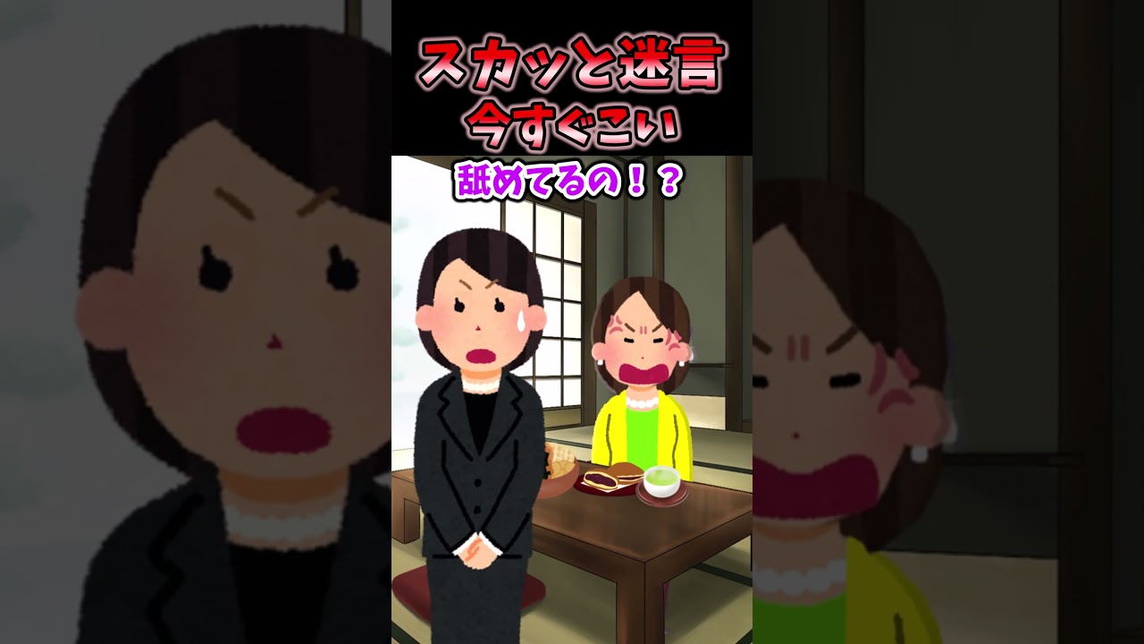 【2chスカッとスレ】母の葬式中に義母からの「今すぐ来い！」→喪服姿で駆けつけた結果w【2ch修羅場スレ・ゆっくり解説】 #2ch #2ちゃんねる #話題のスカッと