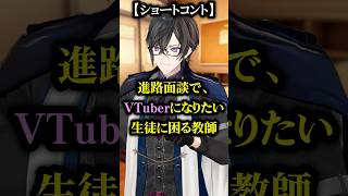 進路面談で、VTuberになりたい生徒の話に困惑する教師 #コント #にじさんじ #四季凪アキラ