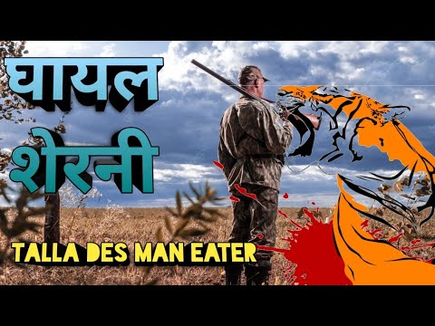 Talla Des Man Eater 4 | घायल शेरनी | The Talla Des Man Eater Tiger | Jim Corbett Hunting Story