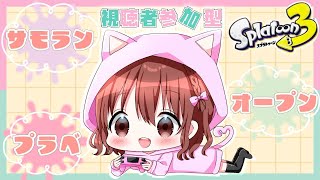 【スプラトゥーン3】視聴者参加型／サモラン・オープン・プラべやるよー！