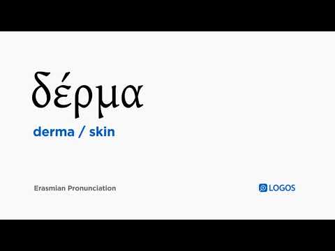 How to pronounce Derma in Biblical Greek - (δέρμα / skin)