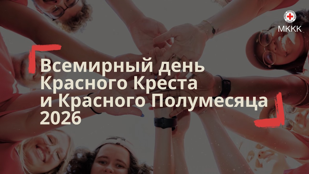 Всемирный день Красного Креста и Красного Полумесяца 2026