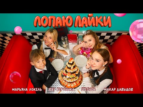 ЛОПАЮ ЛАЙКИ (Премьера клипа) Марьяна Локель, SteshOK, Вау Вероника, Макар Давыдов