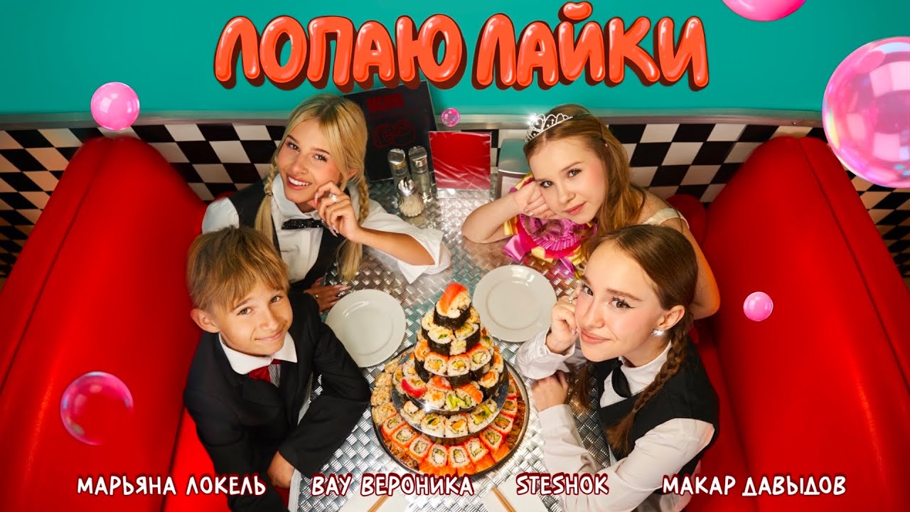 Марьяна Локель, SteshOK, Вау Вероника, Макар Давыдов — Лопаю Лайки