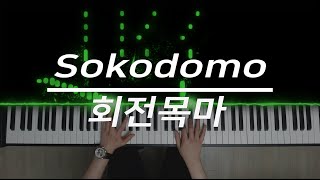 Sokodomo - 회전목마 (Funk Ver)