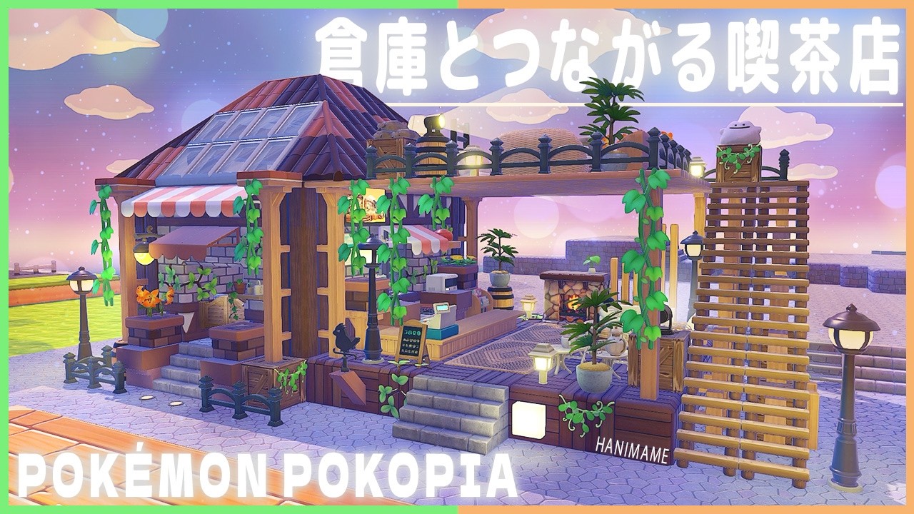 【ぽこポケ】倉庫とつながる落ち着くテラス付き喫茶店の作り方！【ぽこあポケモン】【カフェ】【Pokopia】【ポケモン】【建築】【レイアウト】【解説】