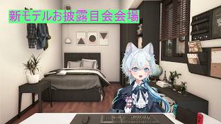 【雑談】新モデルお披露目会